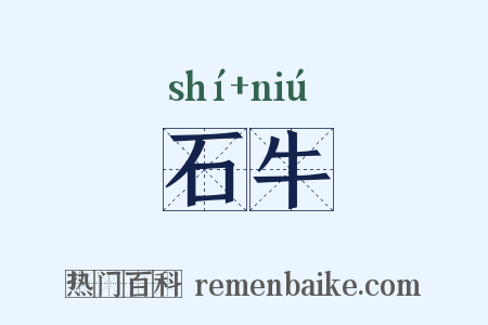 石牛是什么意思的图片